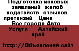 Подготовка исковых заявлений, жалоб, ходатайств, отзывов, претензий › Цена ­ 1 000 - Все города Авто » Услуги   . Алтайский край